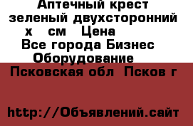 Аптечный крест зеленый двухсторонний 96х96 см › Цена ­ 30 000 - Все города Бизнес » Оборудование   . Псковская обл.,Псков г.